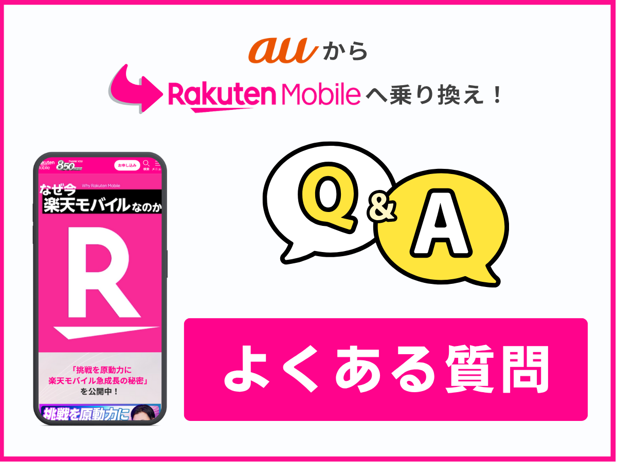 auから楽天モバイルに乗り換えに関するよくある質問に回答
