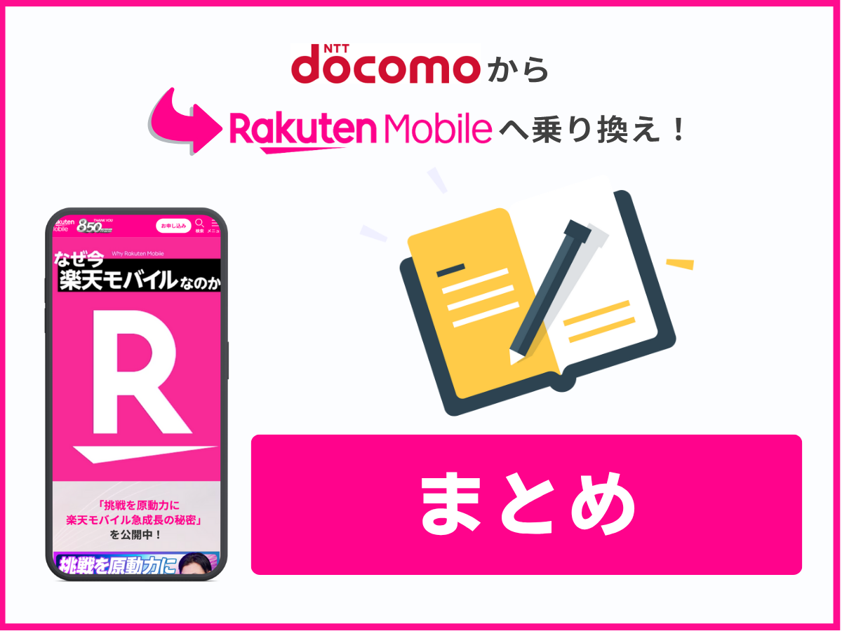 ドコモから楽天モバイルへ乗り換え完全ガイドまとめ