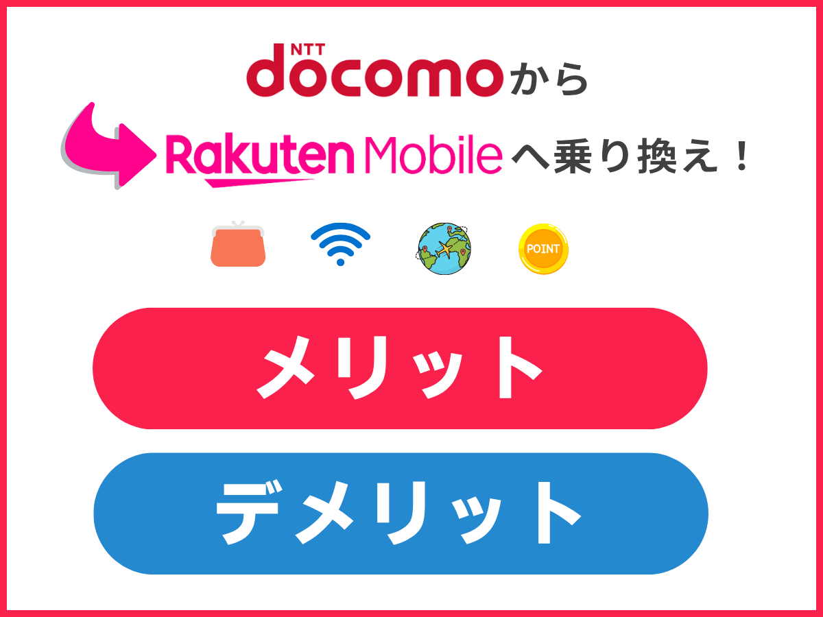 ドコモから楽天モバイルに乗り換えるメリットとデメリットを解説