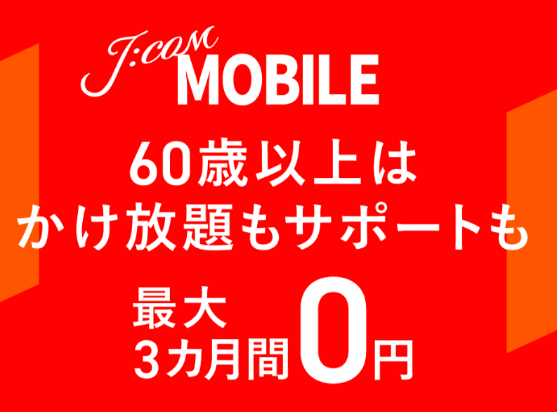 シニア60割(カケホ/サポート/迷惑ブロック)