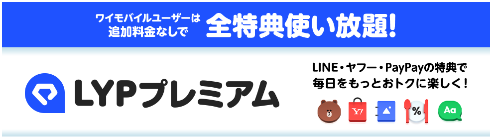 LYPプレミアムを紹介
