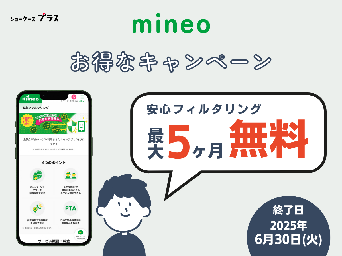 安心フィルタリング 最大5カ月分無料キャンペーン