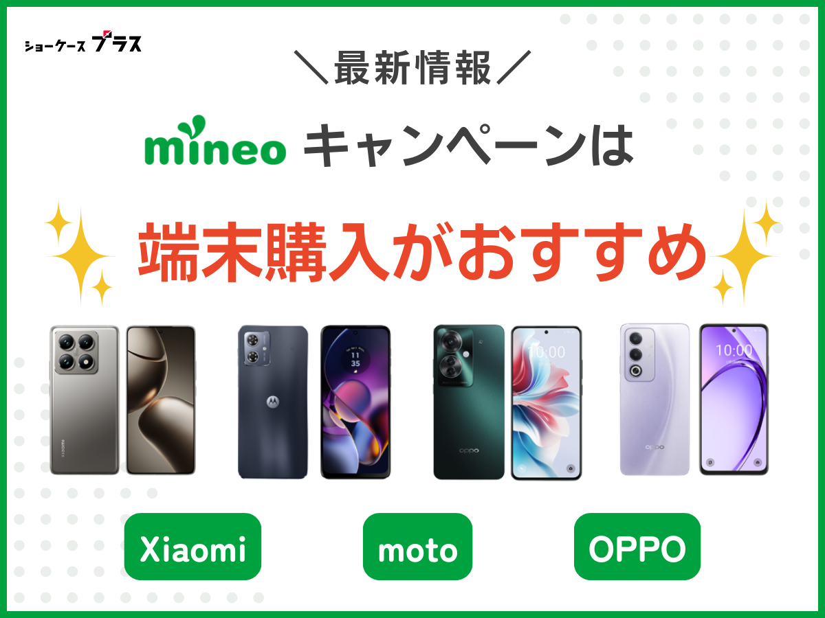 mineoのおすすめキャンペーン一覧