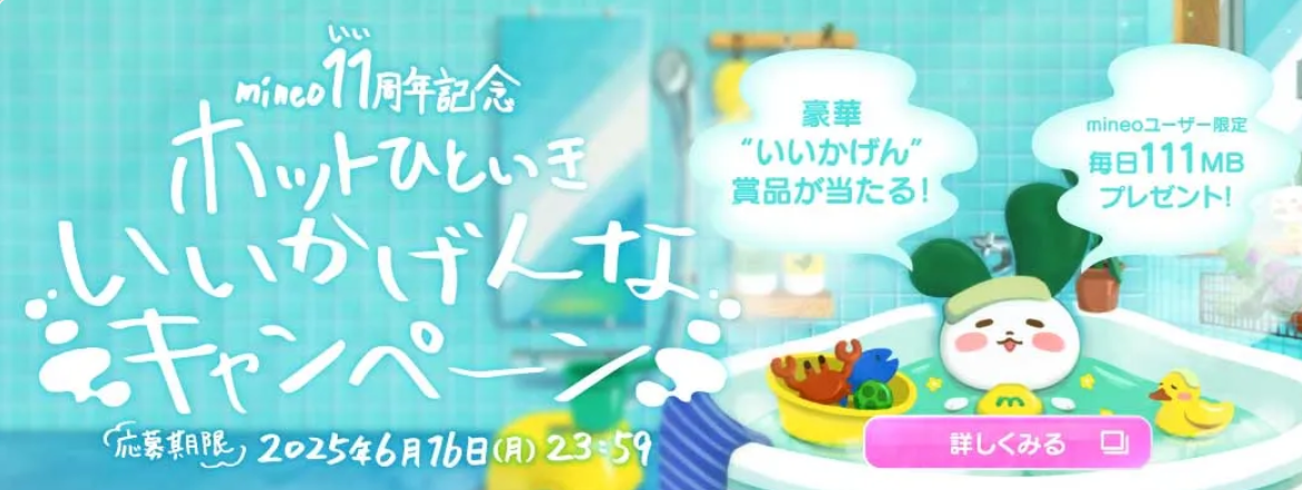 mineoの「mineo11周年いいかげんなキャンペーン」
