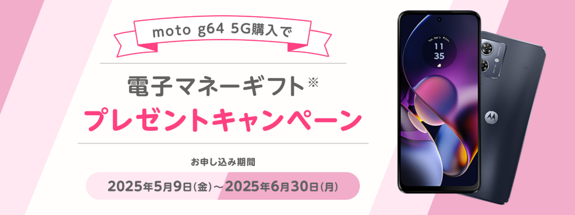 mineoの「moto g64 5G購入で電子マネーギフトプレゼントキャンペーン」