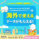 新規登録で海外ローミングが利用できるキャンペーン