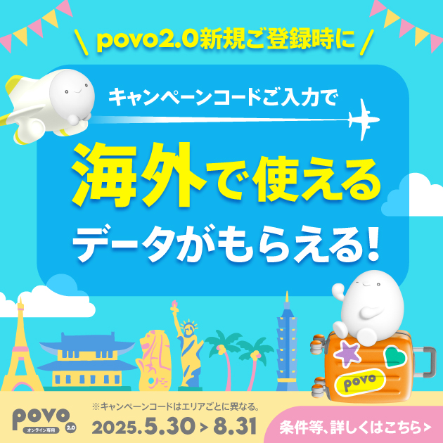 新規登録で海外ローミングが利用できるキャンペーン