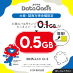 「未来の都市」「ローソン大阪・関西万博店」限定 povo Data Oasis0.5GB増量キャンペーン