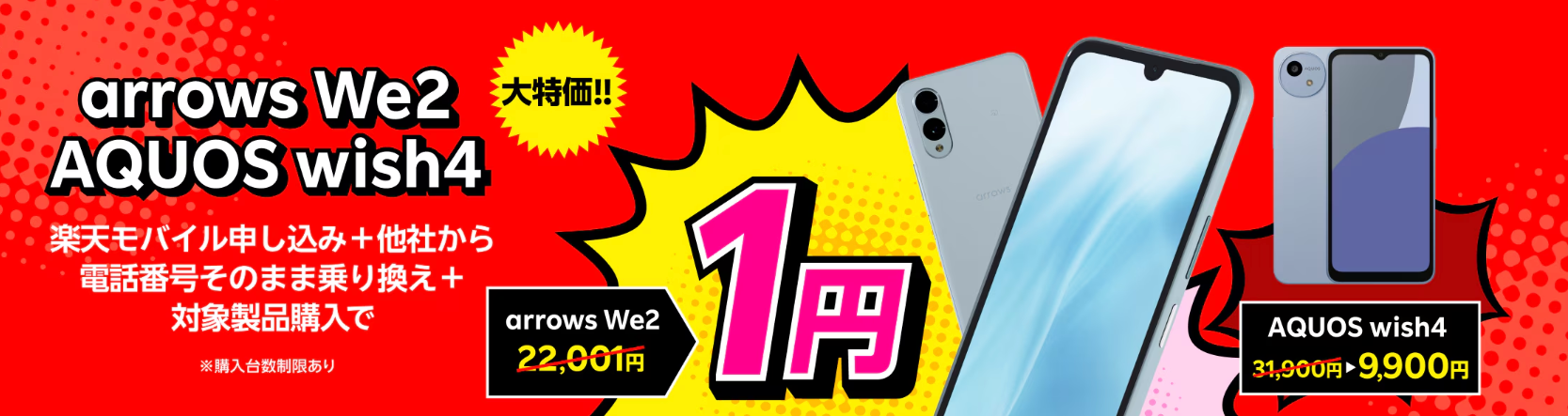楽天モバイル「【Android対象製品限定】特価キャンペーン」