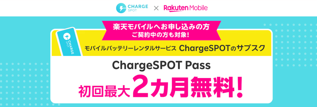 初めてChargeSPOT Passご契約で初回最大2カ月無料キャンペーン