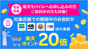 楽天モバイルのポイント20倍キャンペーン