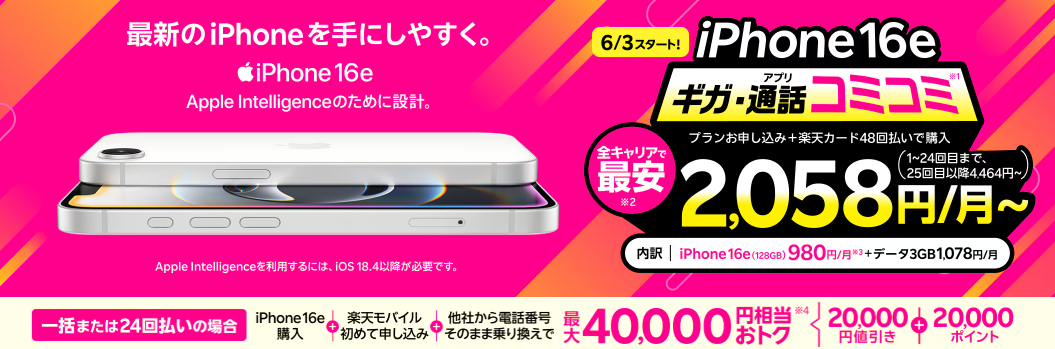 楽天モバイルのiPhone16eキャンペーン