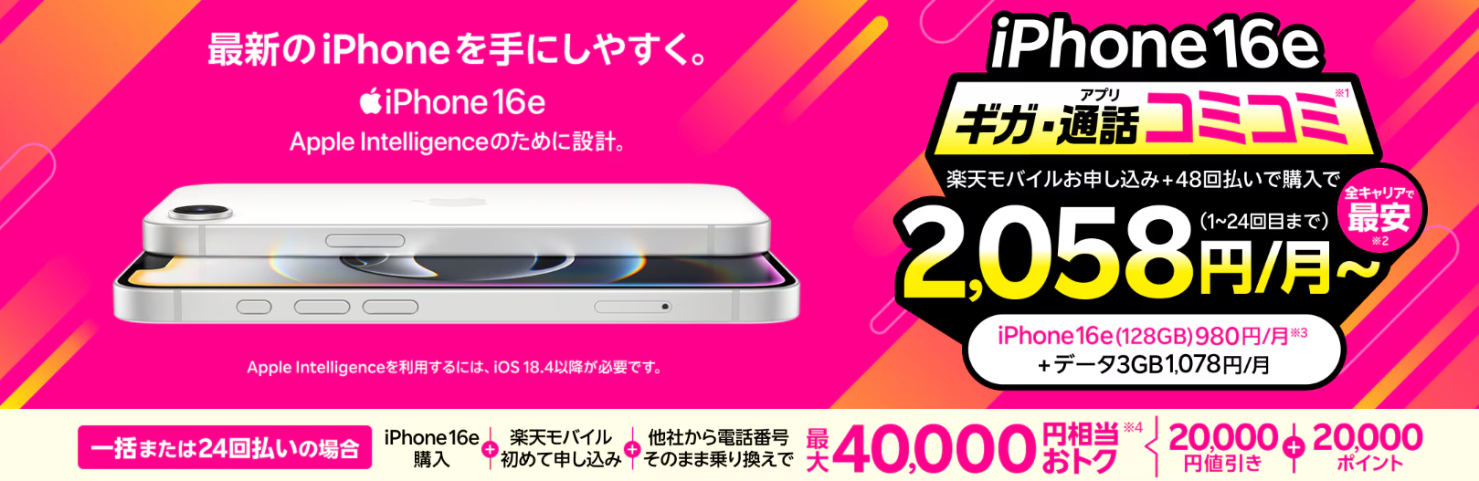「Rakuten最強プラン契約＆iPhone買い替え超トクプログラム利用」特価キャンペーン