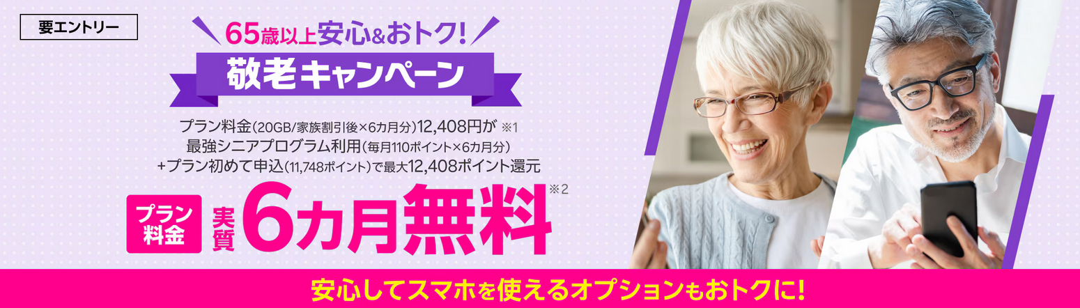楽天モバイル「65歳以上の方限定！敬老キャンペーン」