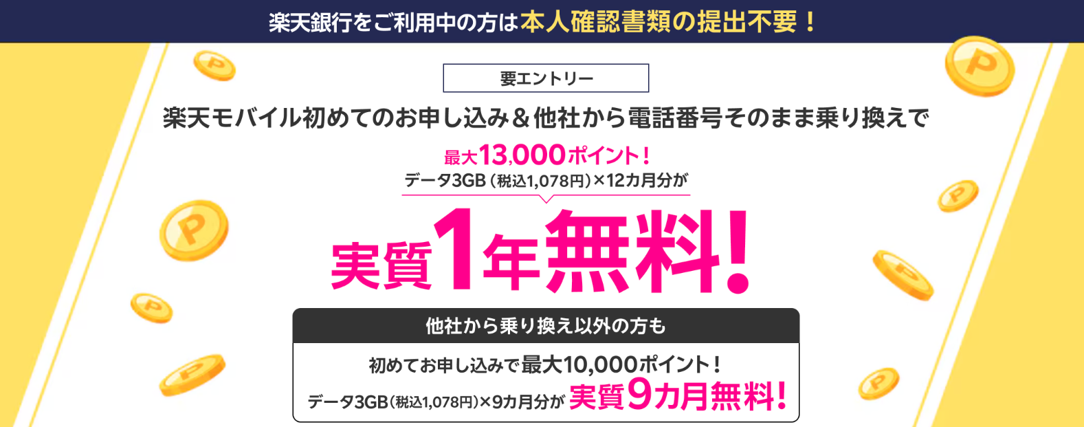【常時開催】楽天銀行会員様へ 楽天モバイル初めてのお申し込み＆他社から電話番号そのまま乗り換えで最大13,000ポイント！