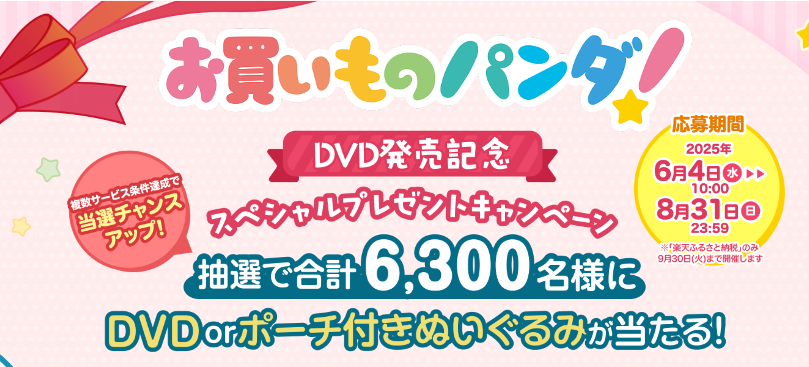 楽天モバイル「 お買いものパンダ！DVD発売記念 スペシャルプレゼントキャンペーン」