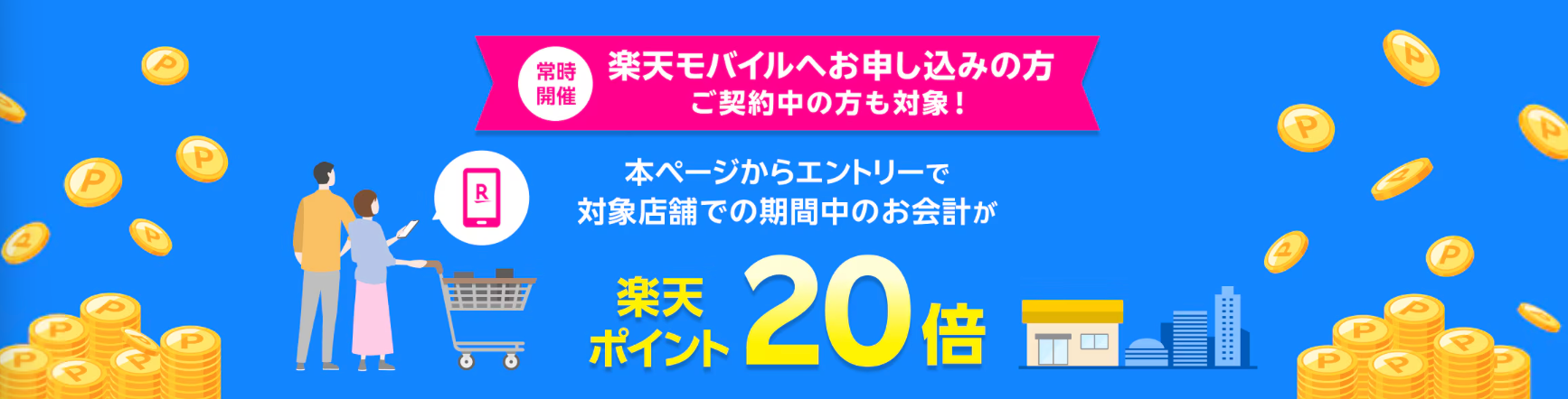  【楽天モバイルご契約者様限定】対象店舗でのお会計で楽天ポイント20倍キャンペーン
