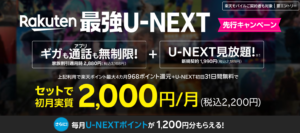 Rakuten最強U-NEXT 先行キャンペーン
