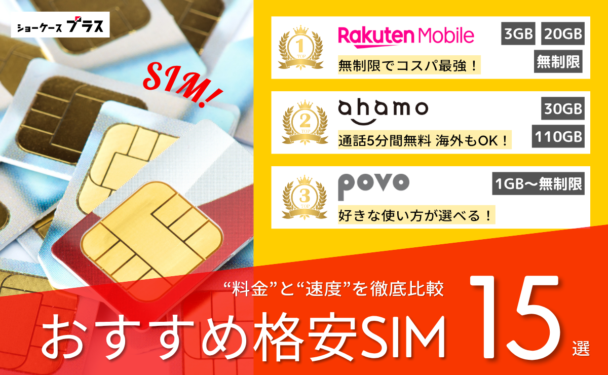 格安SIM・格安スマホおすすめ比較ランキング15選