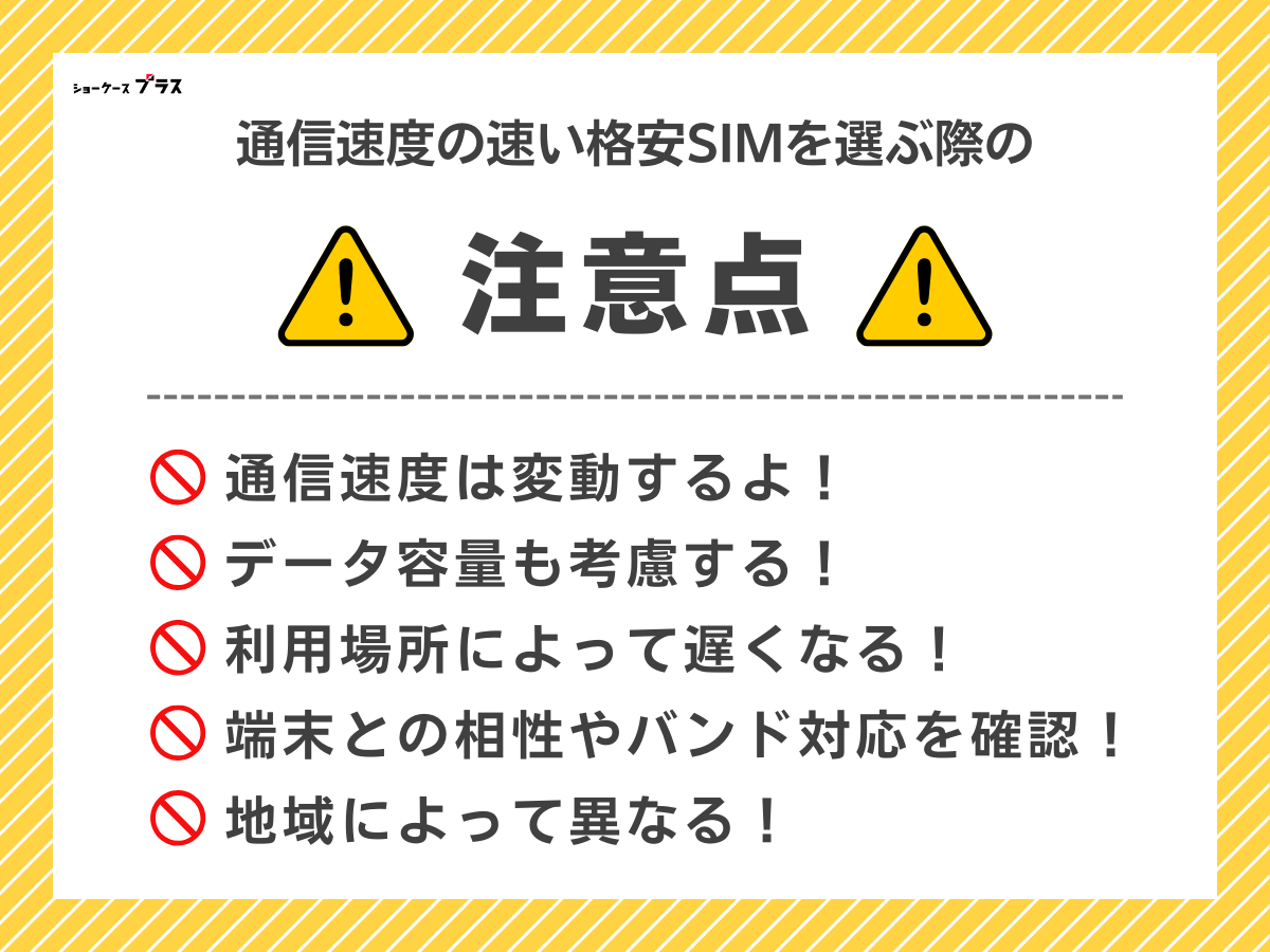 通信速度の速い格安SIMを選ぶ注意点を解説