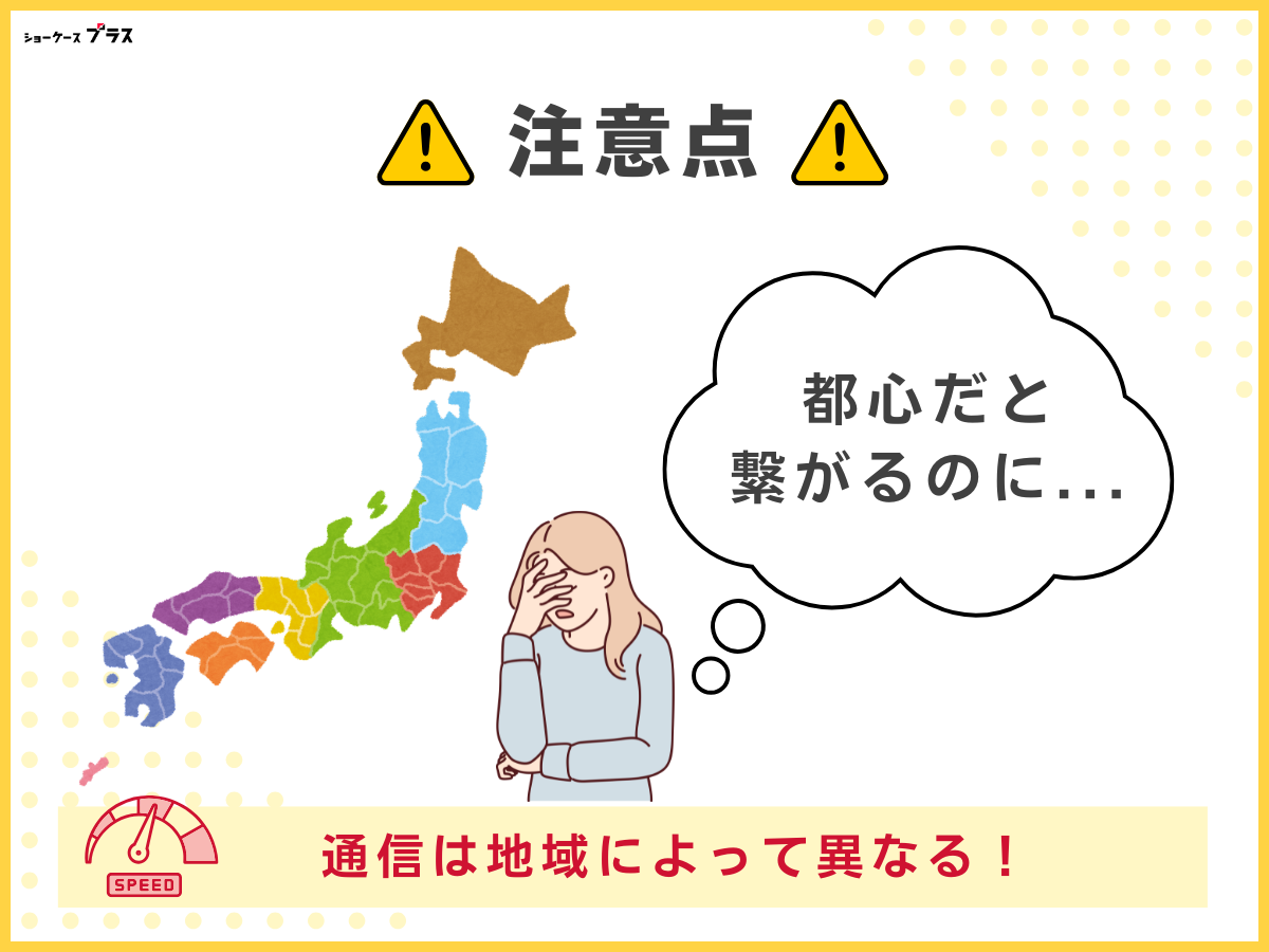 通信速度の速い格安SIMを選ぶ注意点
