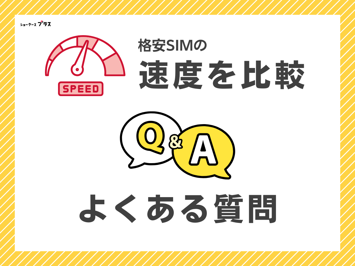 格安SIMの速度比較でよくある質問に回答