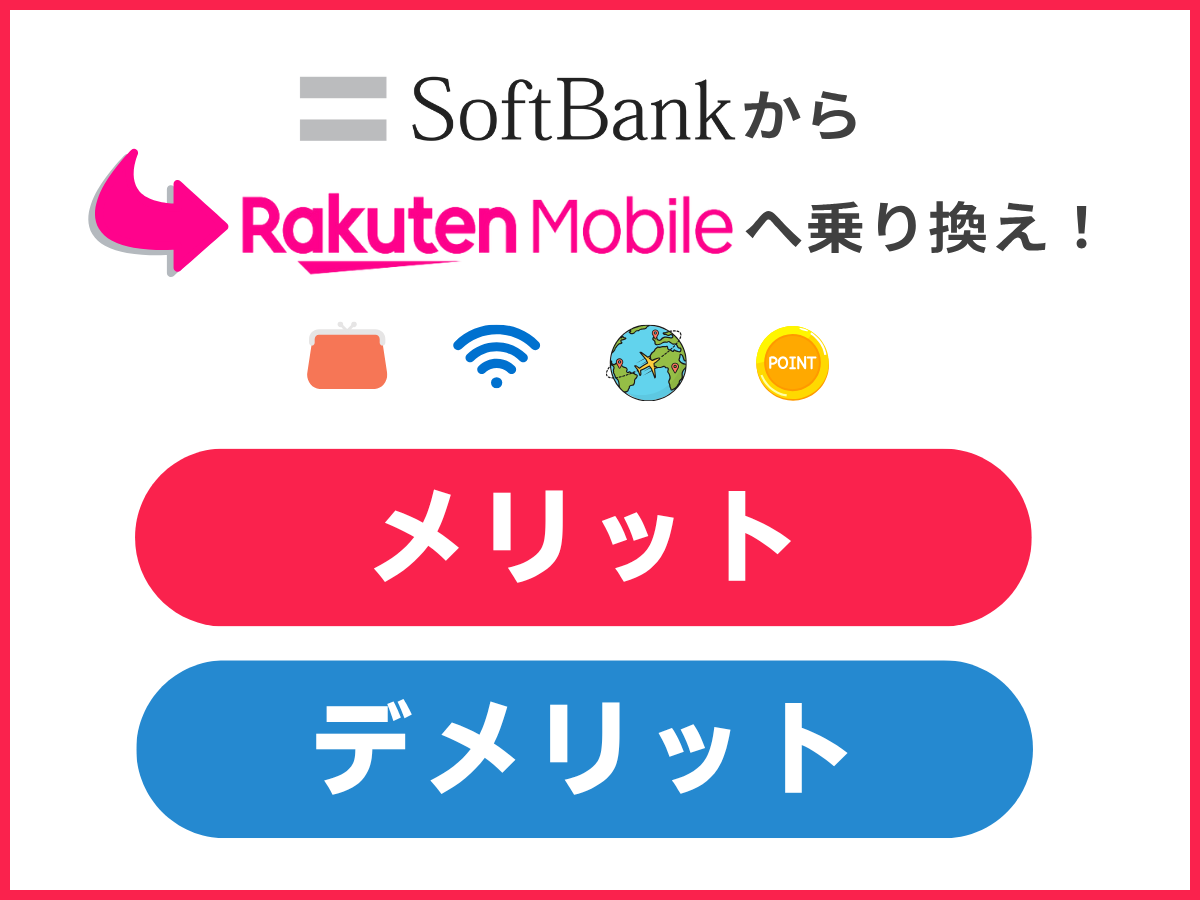 ソフトバンクから楽天モバイルに乗り換えるメリットとデメリットを解説