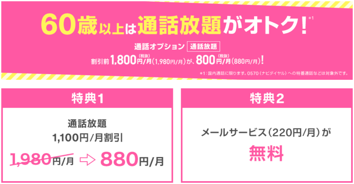 60歳以上通話割を解説