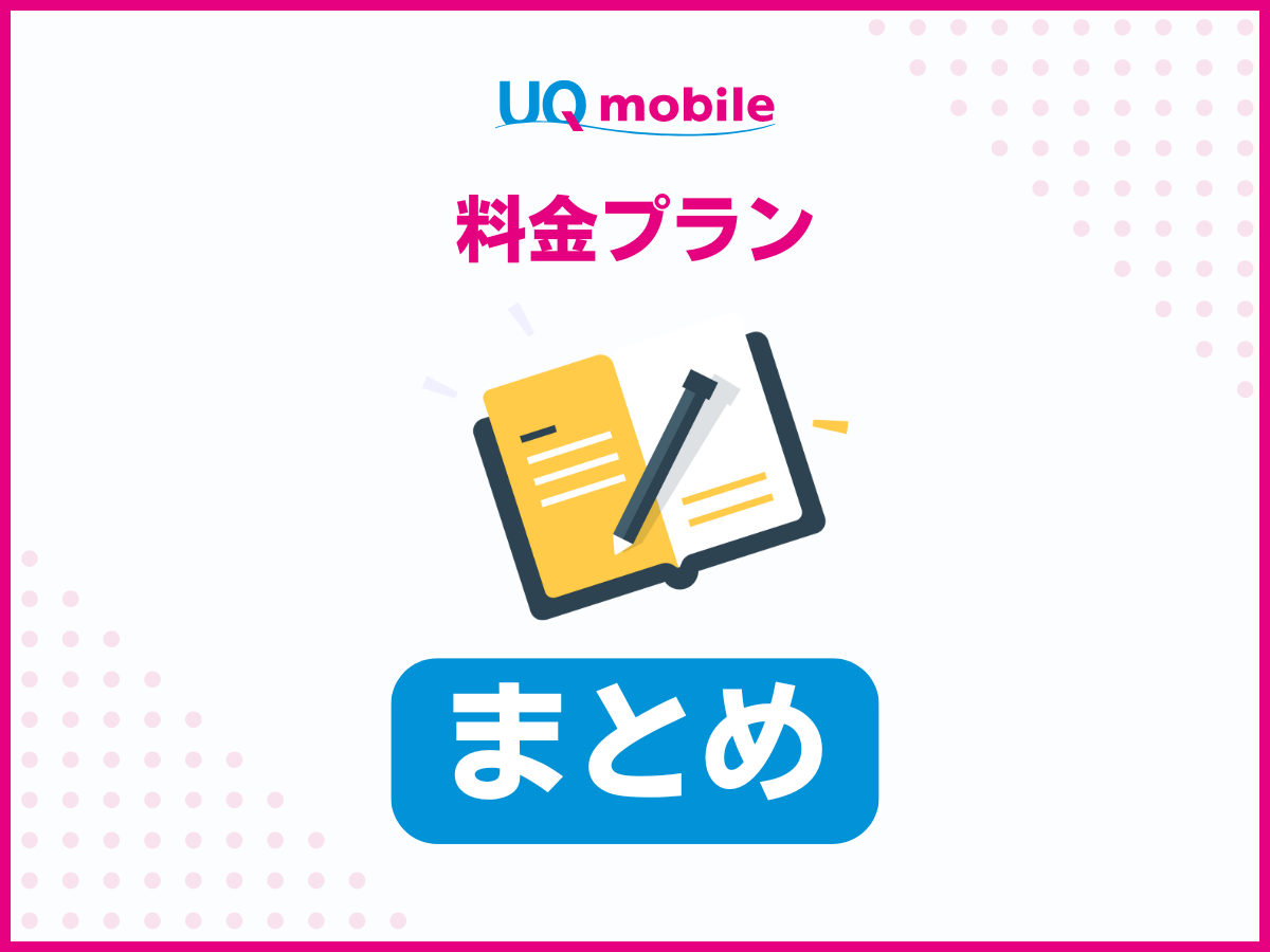 UQモバイルの料金プランまとめ