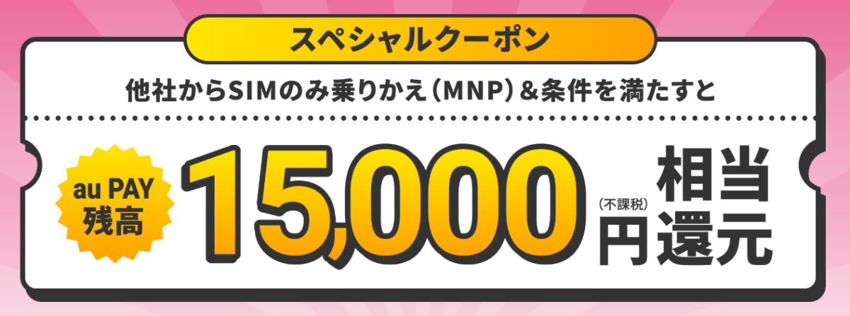 UQモバイルの本サイト限定スペシャルクーポン