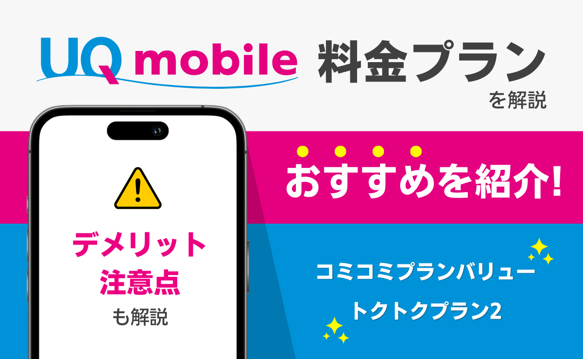 UQモバイルの料金プランでおすすめを紹介！デメリットと注意点も解説