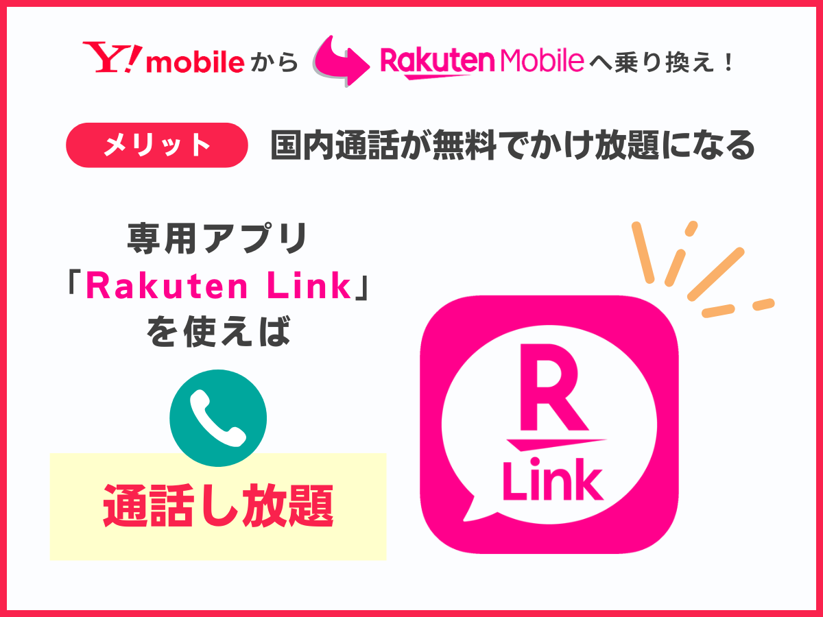 ワイモバイルから楽天モバイルへ乗り換えるメリット3
