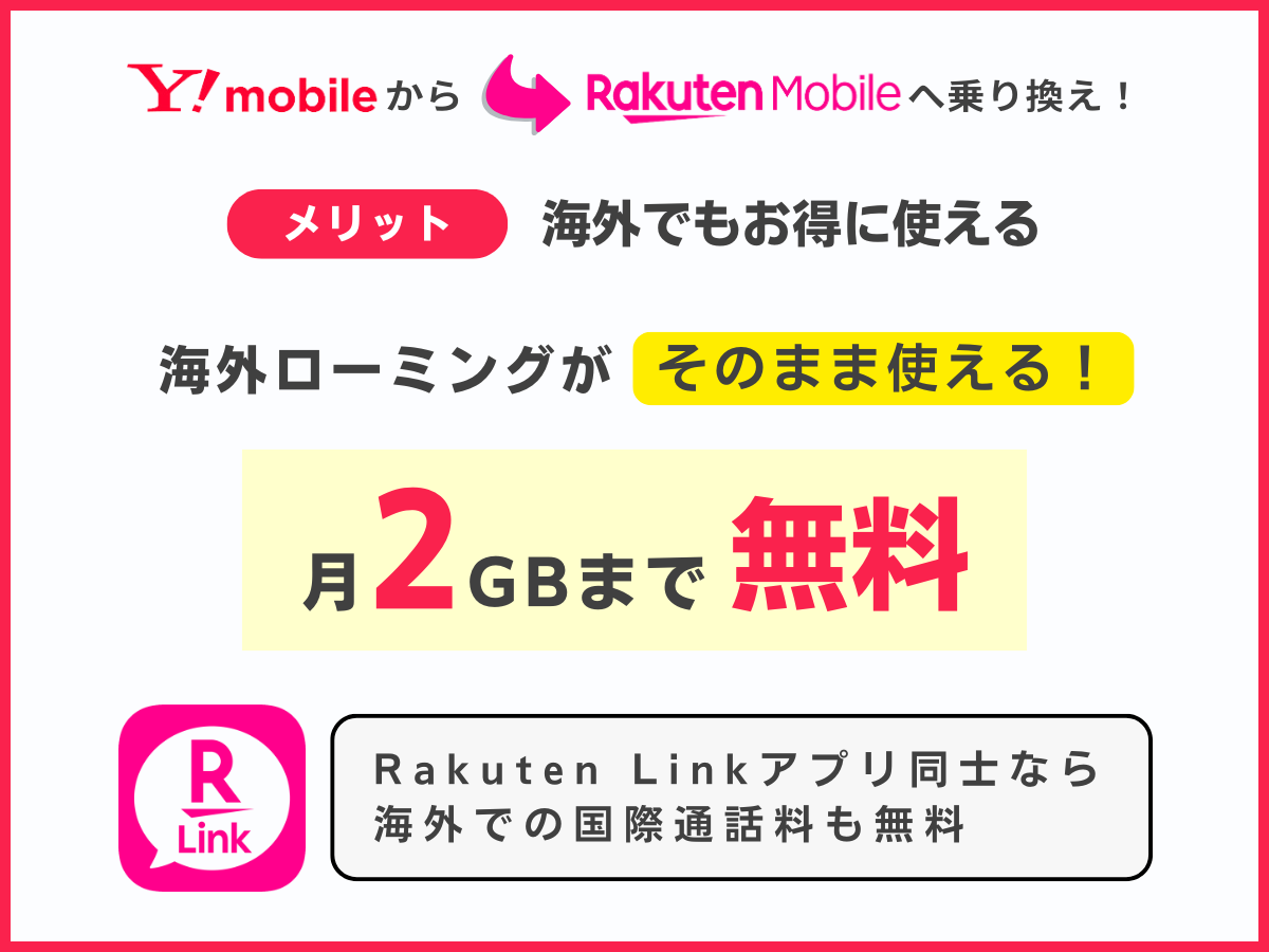 ワイモバイルから楽天モバイルへ乗り換えるメリット4