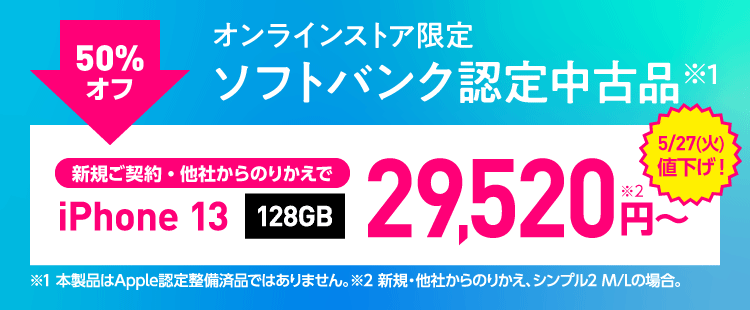 ソフトバンク認定中古品 iPhone