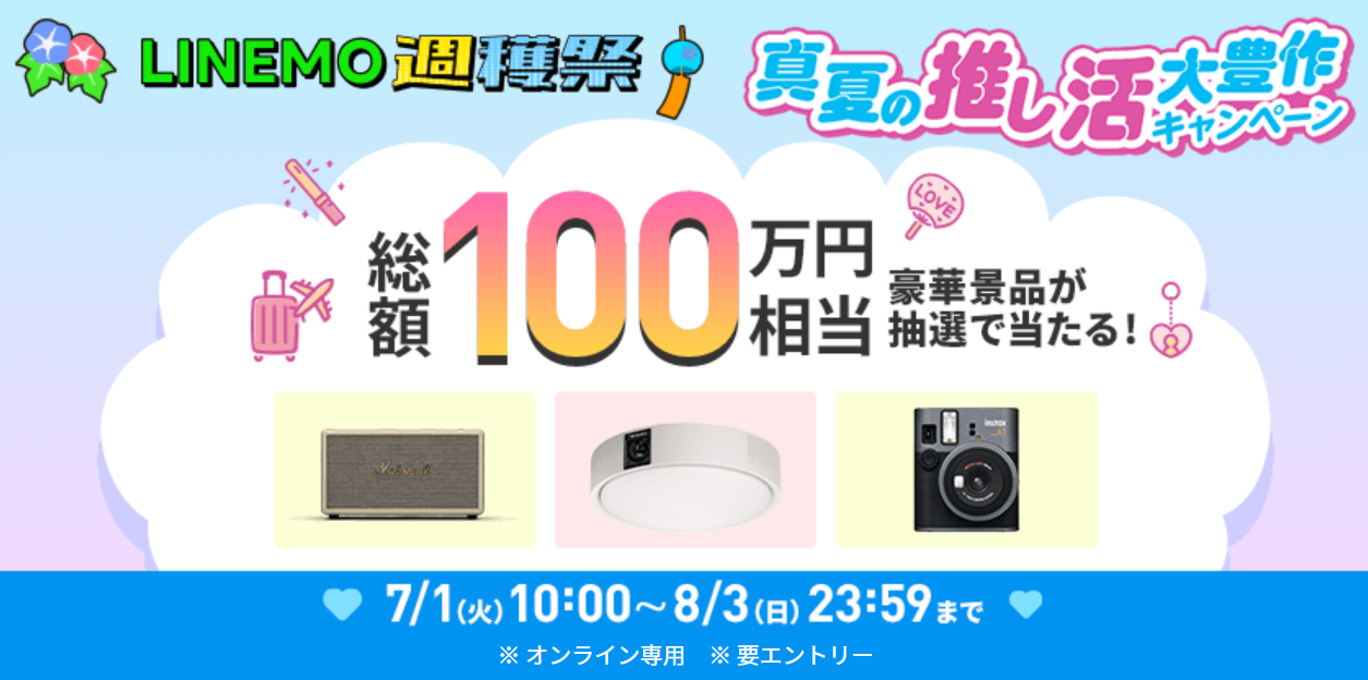 LINEMO週穫祭 真夏の推し活大豊作キャンペーン
