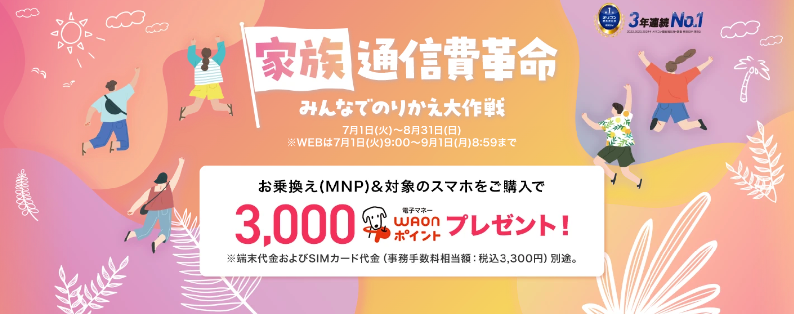 【家族通信費革命】みんなでのりかえ大作戦キャンペーン