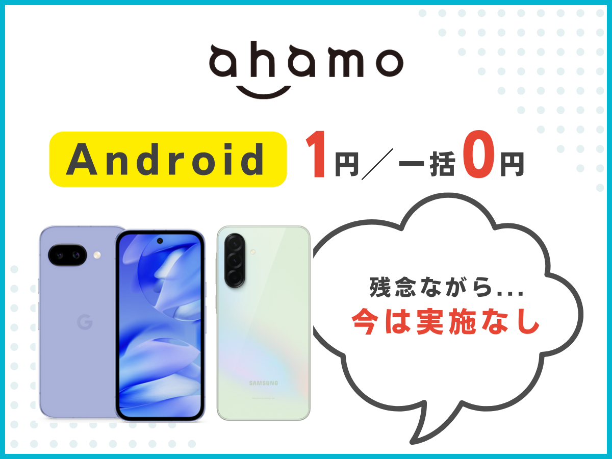 ahamoへ乗り換えでAndroidスマホ1円・実質0円キャンペーンを解説