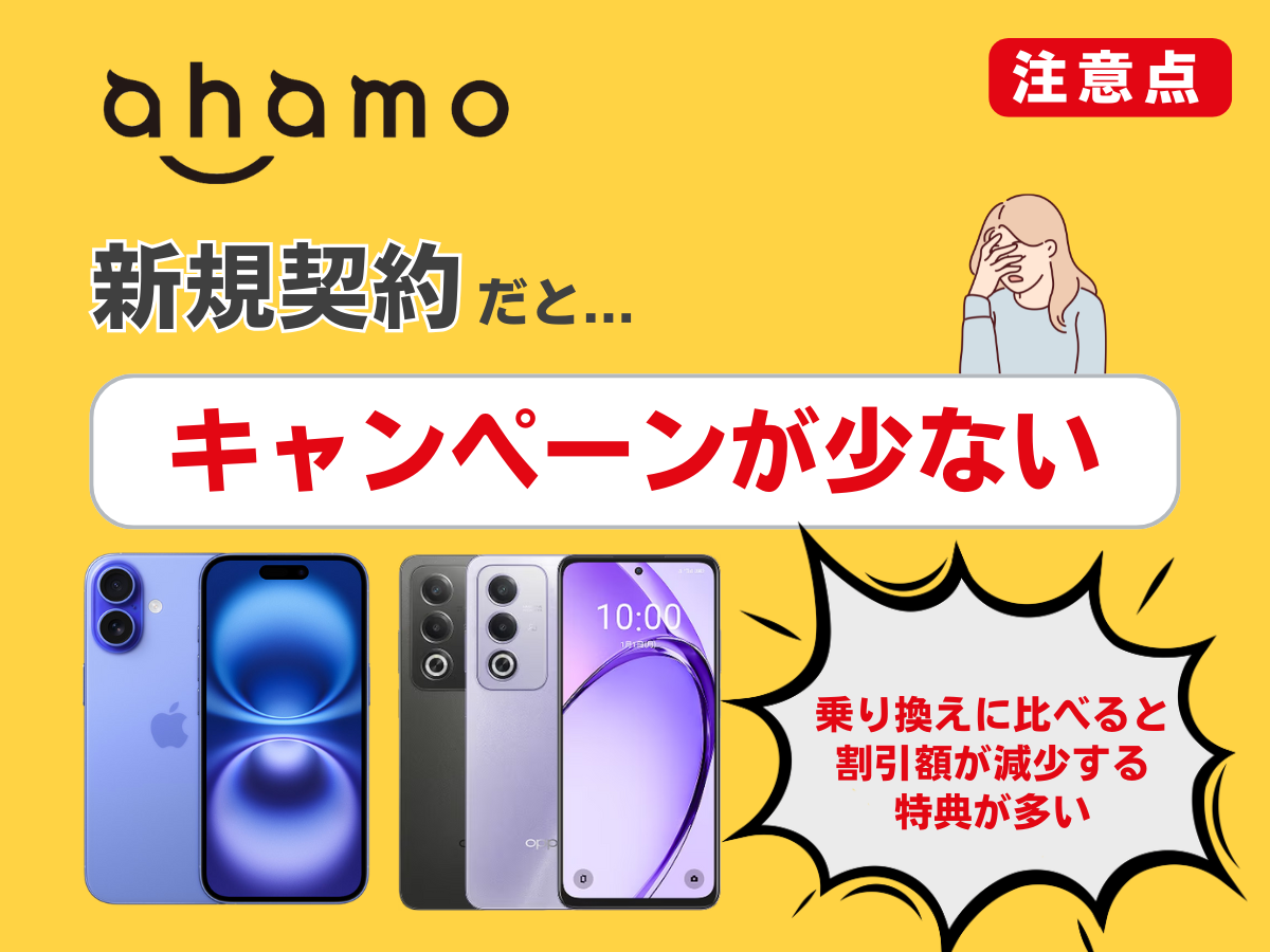 ahamoの1円キャンペーン・実質0円で機種変更するデメリットを解説