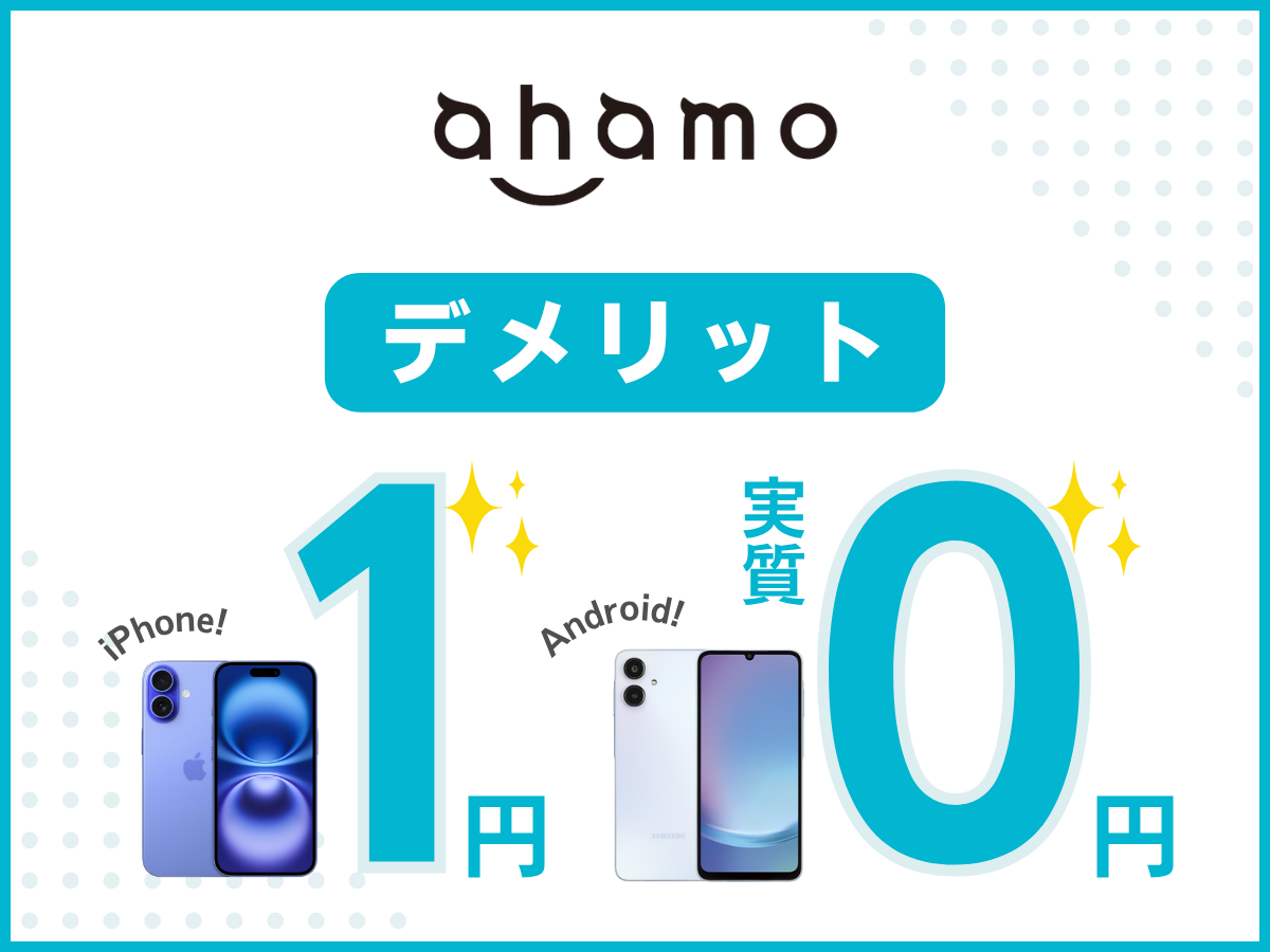 ahamoの1円キャンペーン・実質0円で機種変更するデメリットを解説