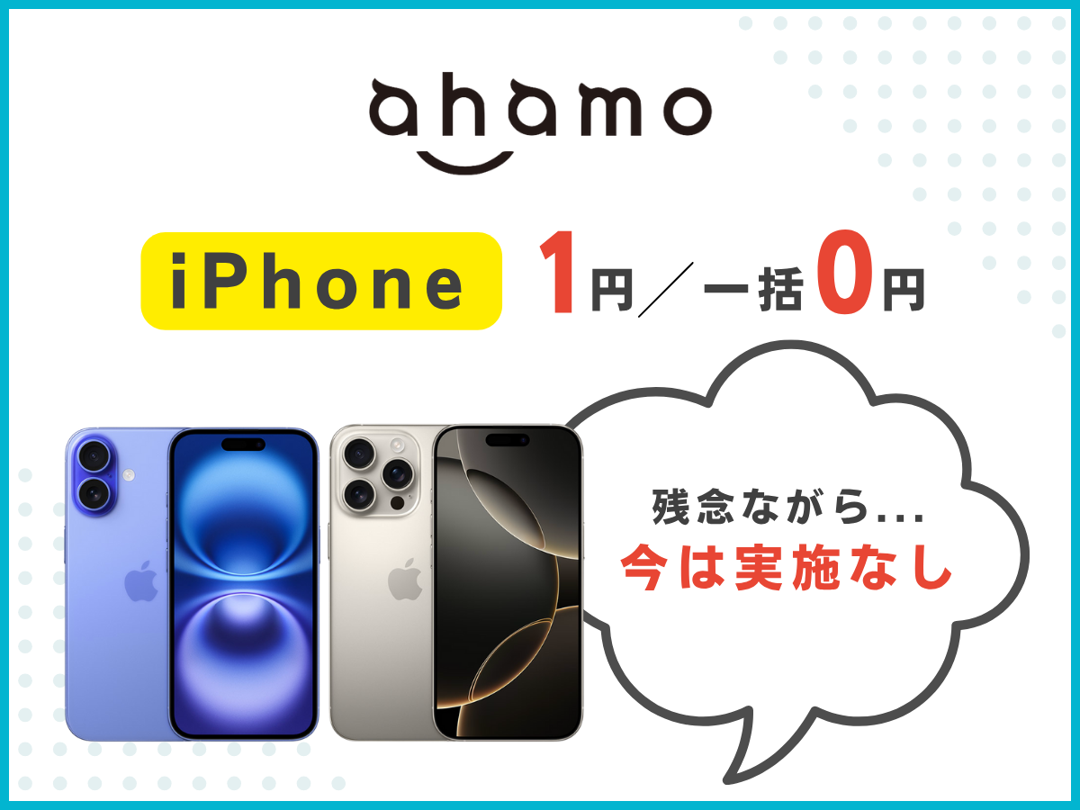ahamoへ乗り換えでiPhone1円・実質0円キャンペーンを解説