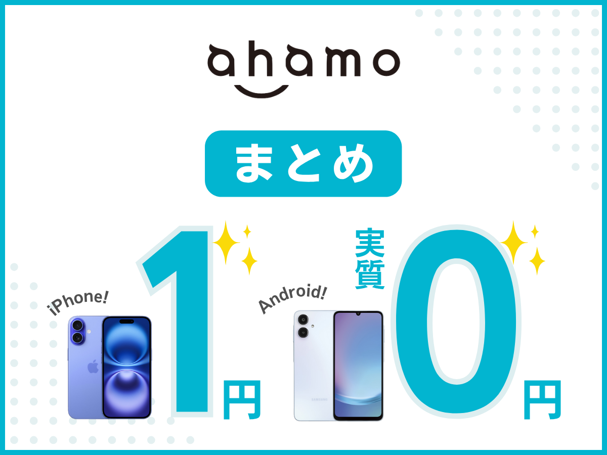 ahamoでiPhone1円・スマホ0円キャンペーンまとめ