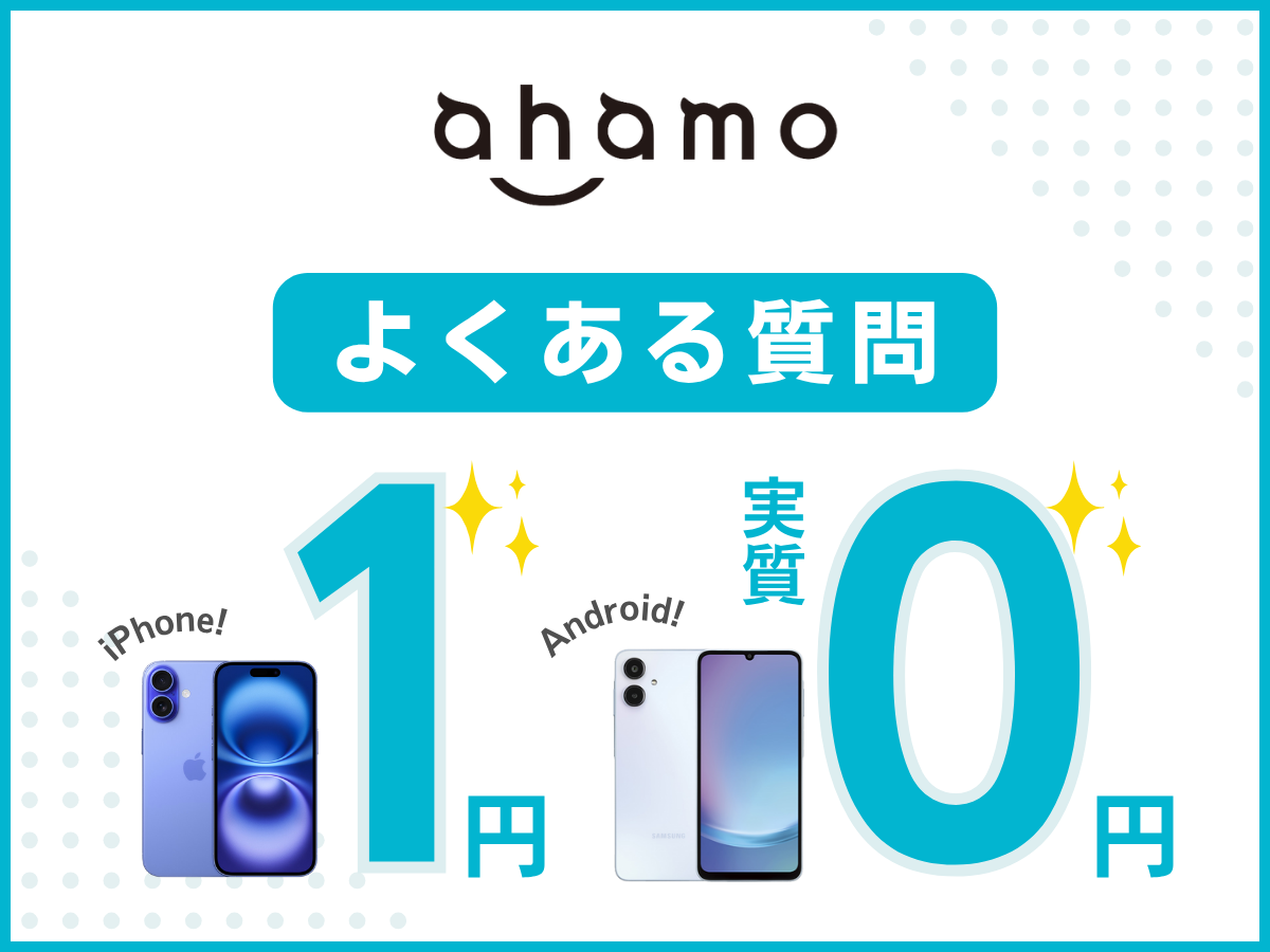 ahamoの1円キャンペーンでよくある質問に回答