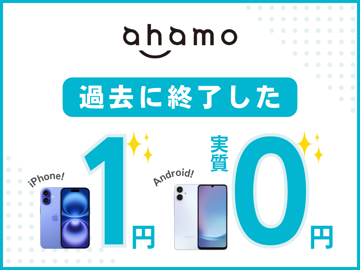 ahamoで過去に実施していた1円キャンペーンを解説