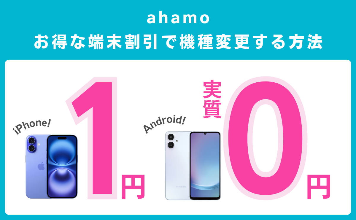 ahamoでiPhone1円キャンペーン！スマホ代0円で機種変更する方法を解説
