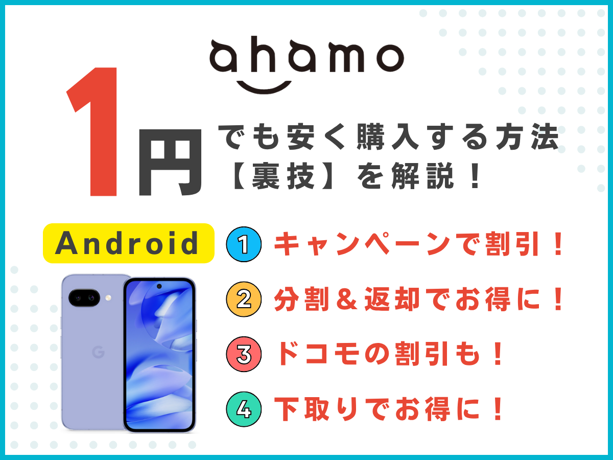 ahamoでAndroidスマホを1円でも安く機種変更する方法・裏技を解説