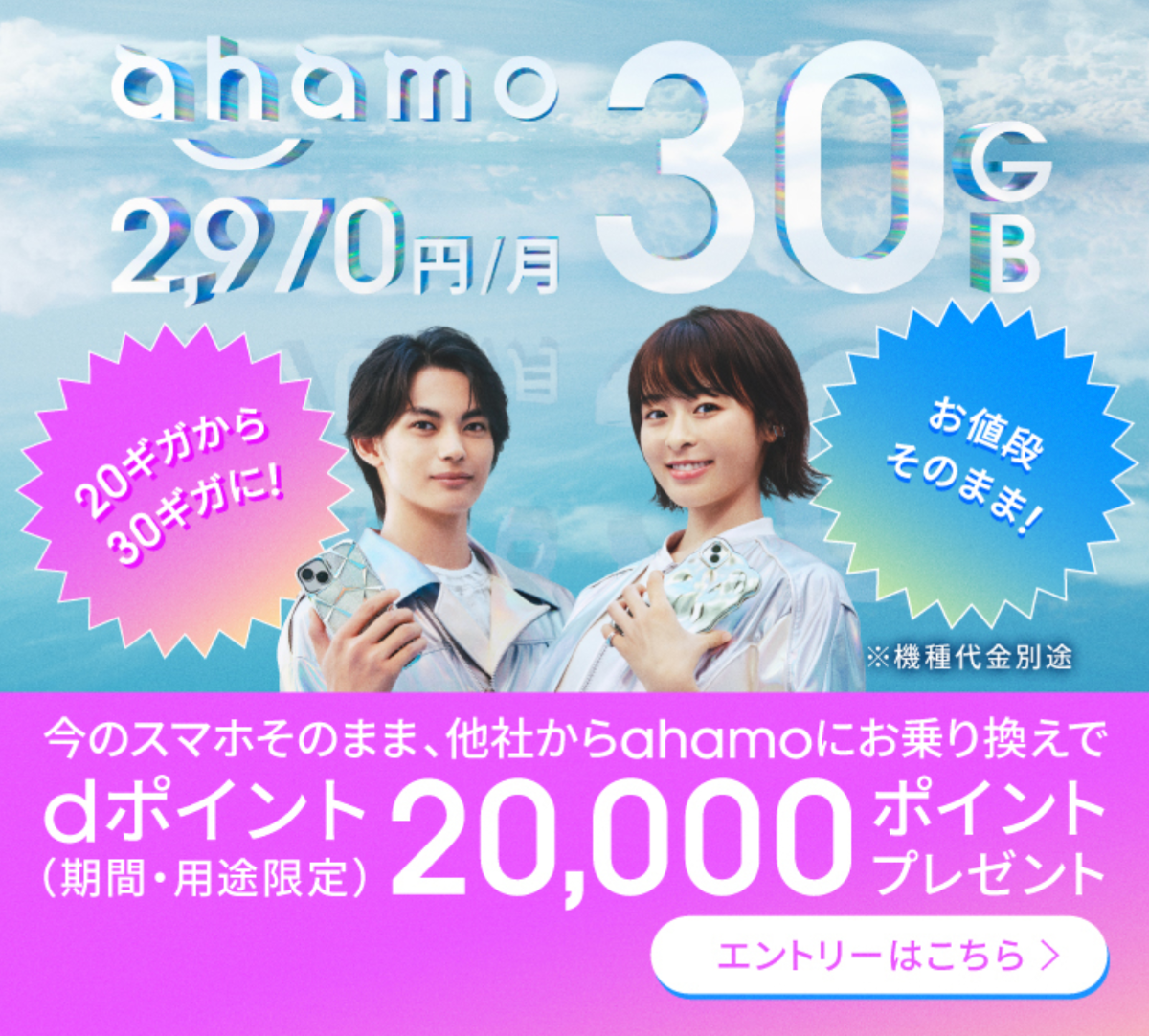 ahamoの乗り換えキャンペーン