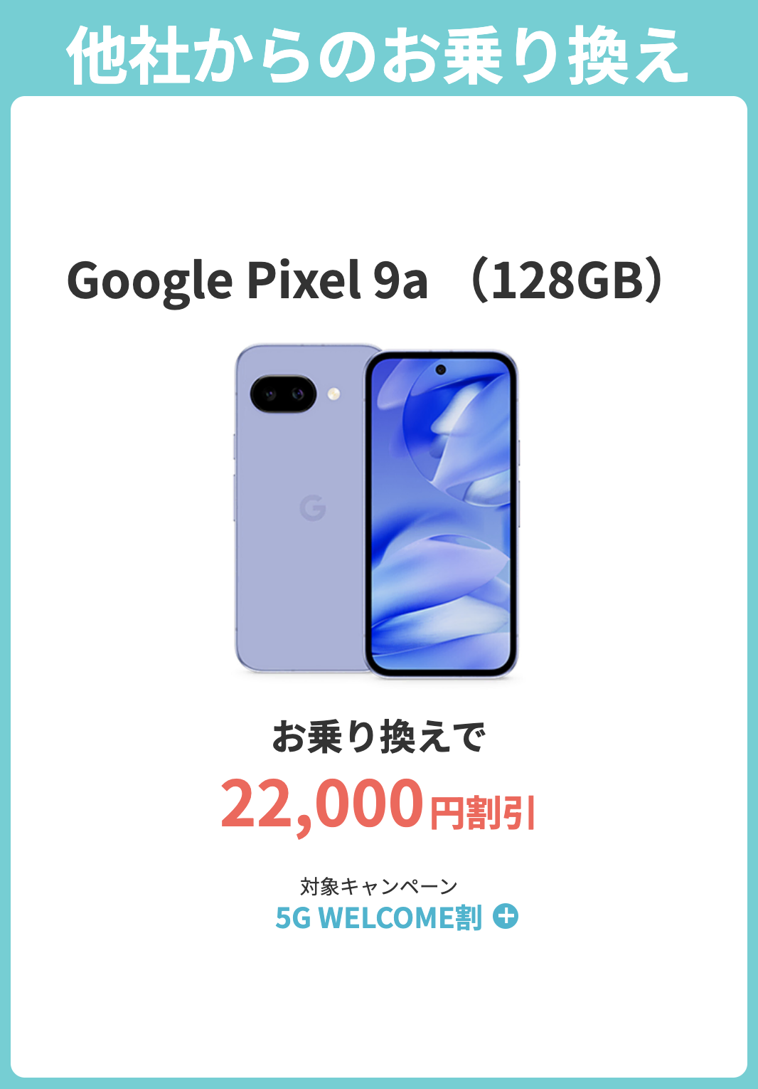 Google Pixel 9aの割引キャンペーン詳細