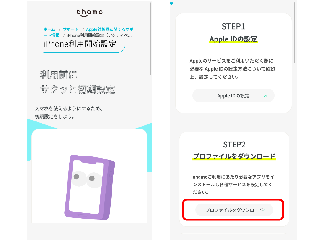 ahamoのAPN設定とプロファイルのダウンロード手順
