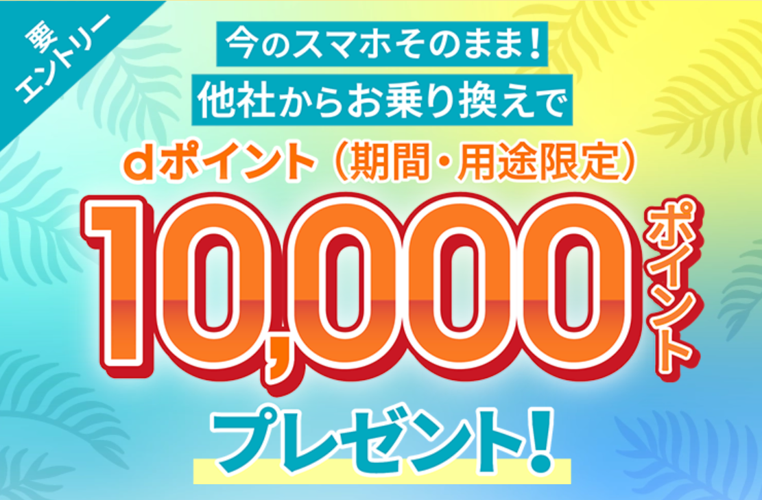 ahamoへのお乗り換えで10,000ポイント(期間・用途限定)プレゼント