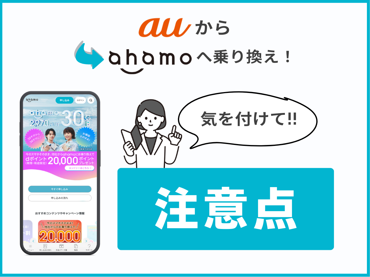 auからahamoに乗り換える際の注意点を解説